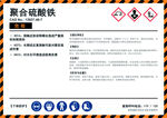 聚合硫酸铁安全说明书
