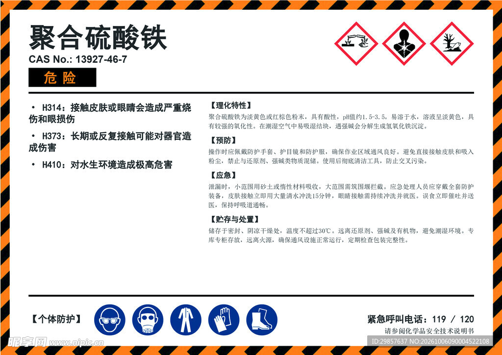 聚合硫酸铁安全说明书