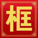 文字框