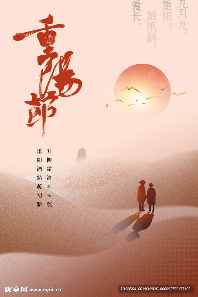 重阳节温情主题海报