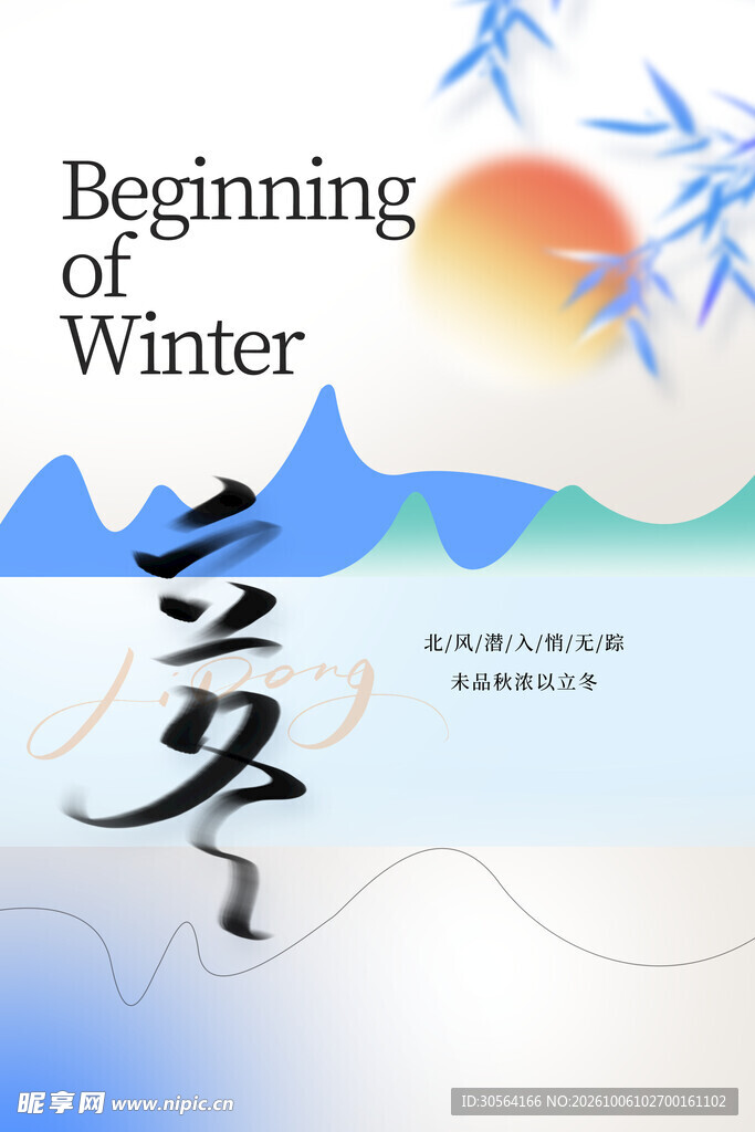 立冬节气国风海报