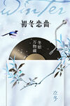 初冬恋曲黑胶立冬海报