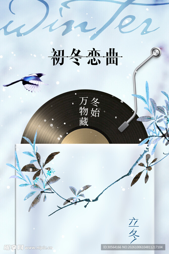 初冬恋曲黑胶立冬海报