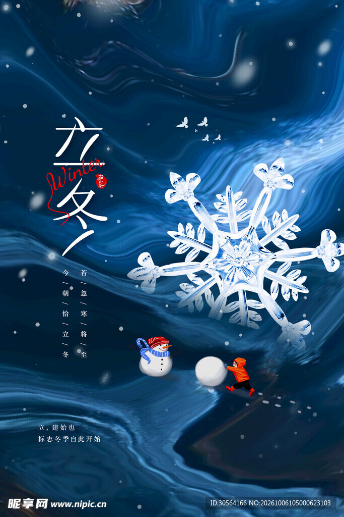 立冬节气雪花创意海报