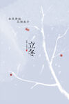 立冬节气简约文艺海报