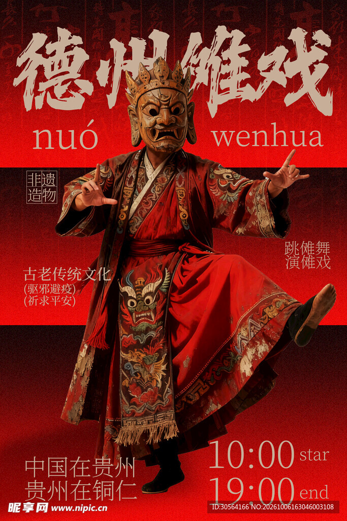 德州傩戏传统文化海报