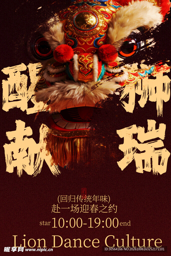 新年醒狮传统文化活动海报
