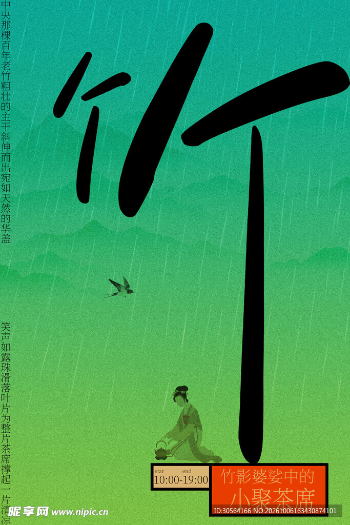 竹林喝茶小聚国风海报