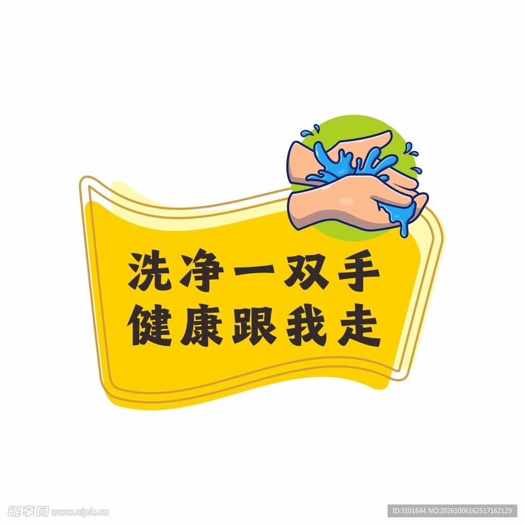 清洁双手标识牌