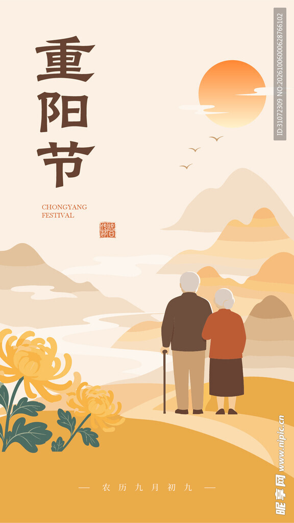 新中式重阳节矢量插画海报