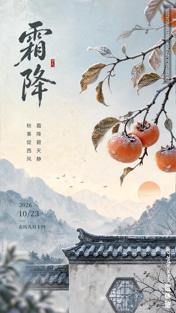 中式国风霜降节气海报