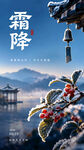 霜降节气国风意境海报