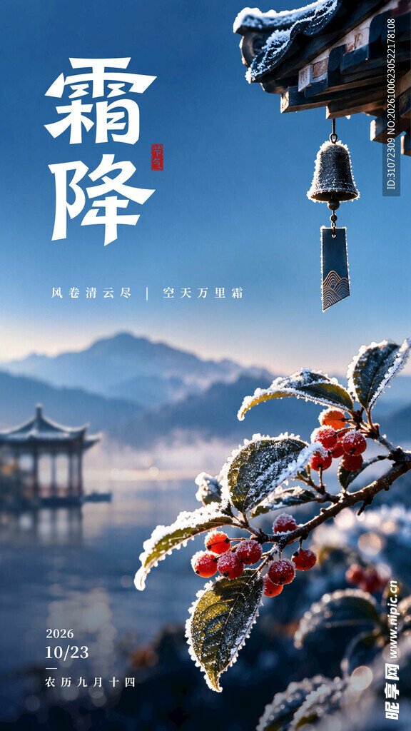 霜降节气国风意境海报