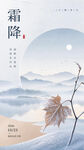 霜降节气意境海报