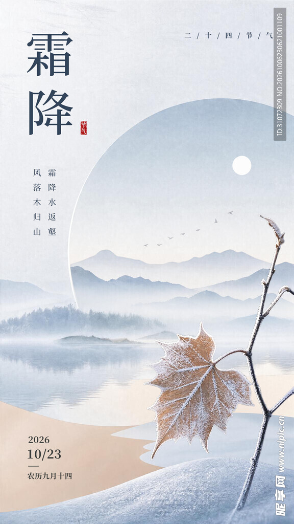 霜降节气意境海报