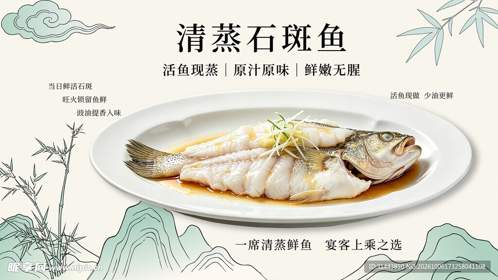 清蒸石斑鱼横版美食海报