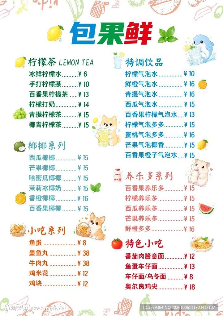 饮品菜单 可爱菜单  包鲜果