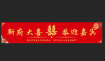 靳府大喜迎宾横幅