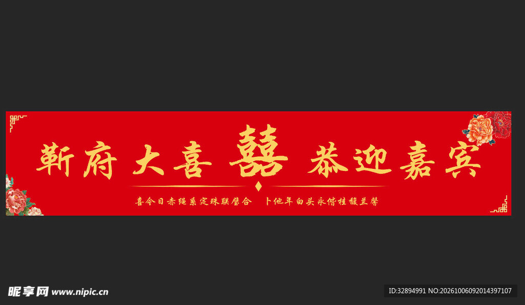 靳府大喜迎宾横幅