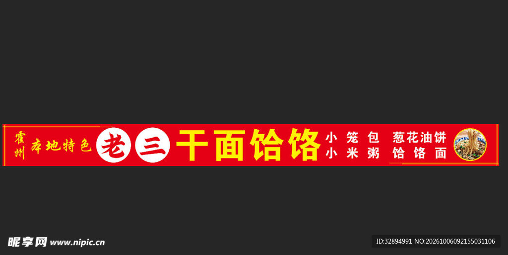 干面饸饹门店招牌