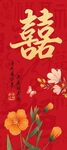 中式喜字婚庆装饰图案