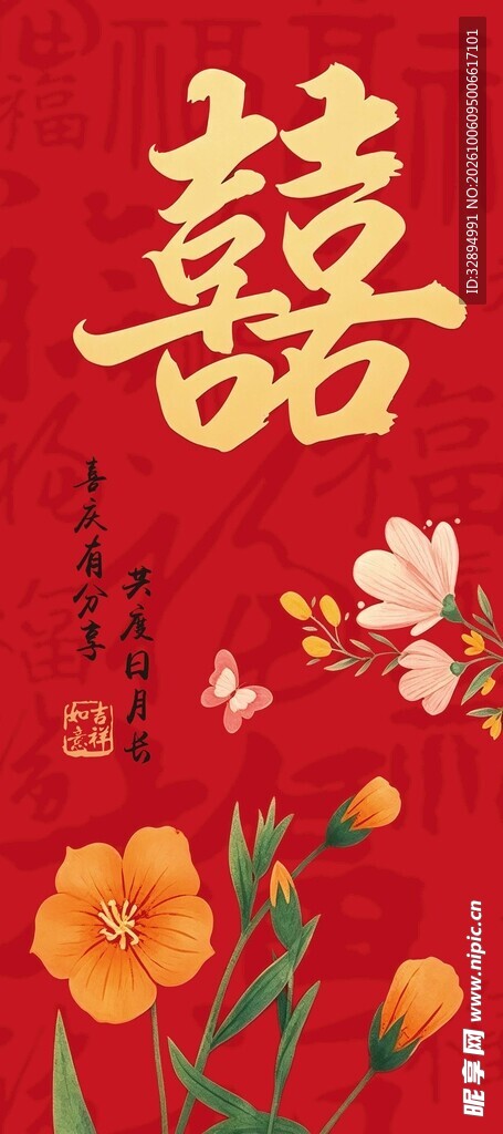 中式喜字婚庆装饰图案