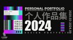 2024个人作品集
