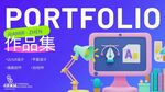 创意作品集封面设计