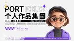 个人作品集创意封面