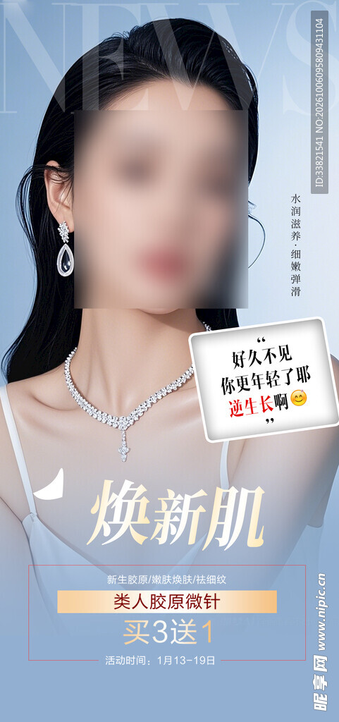 医美焕新肌宣传海报