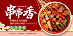 麻辣串串香