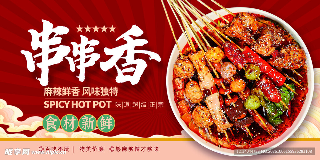 麻辣串串香