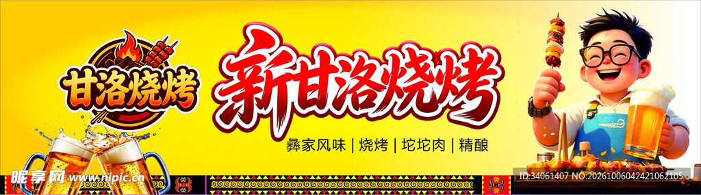 新甘洛烧烤