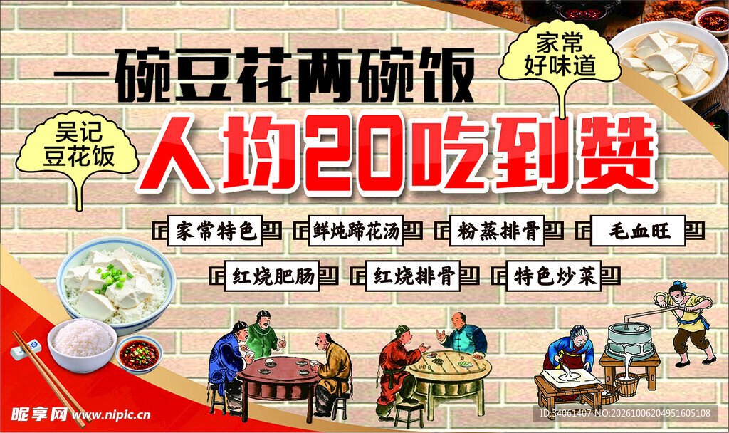 吴记豆花饭室内宣传