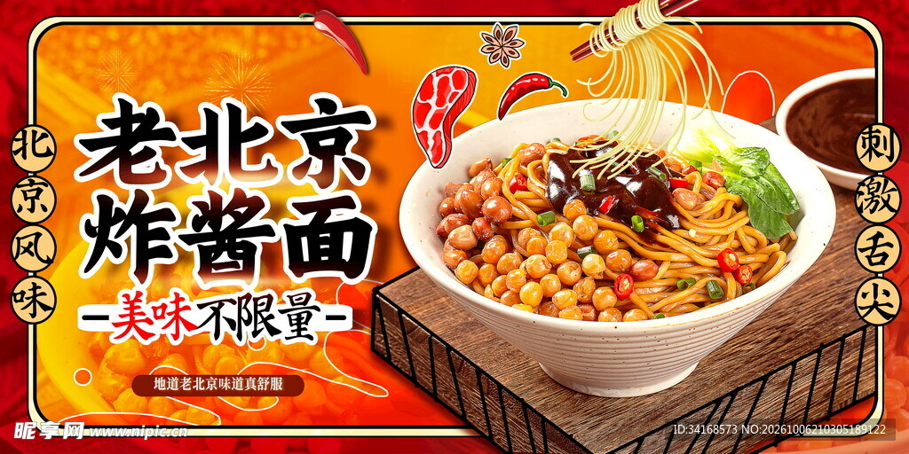 老北京炸酱面 