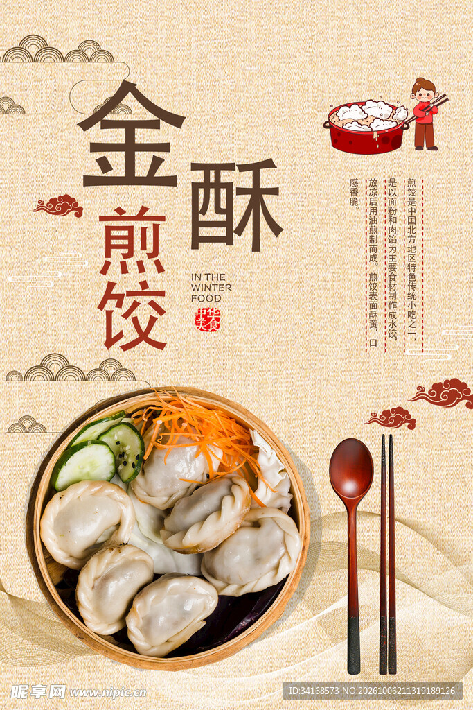 煎饺 