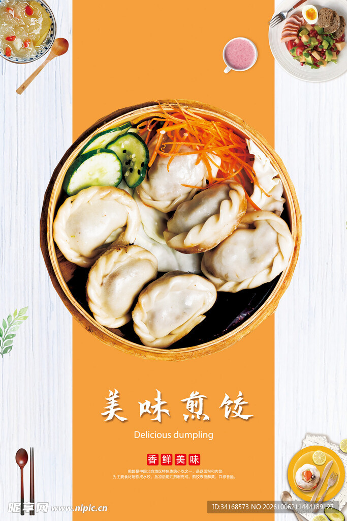 煎饺 