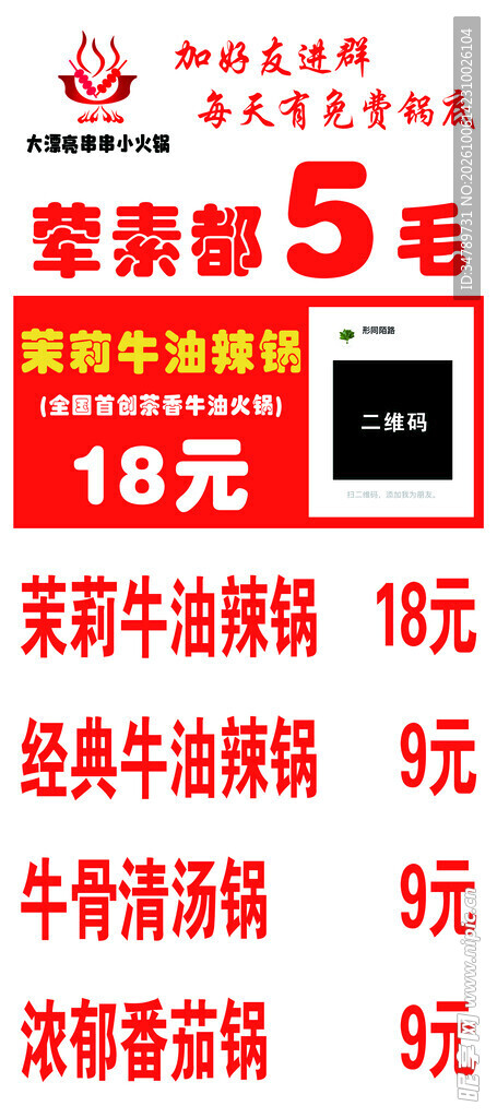 串串小火锅茉莉牛油价目表