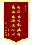 医德医术致谢锦旗