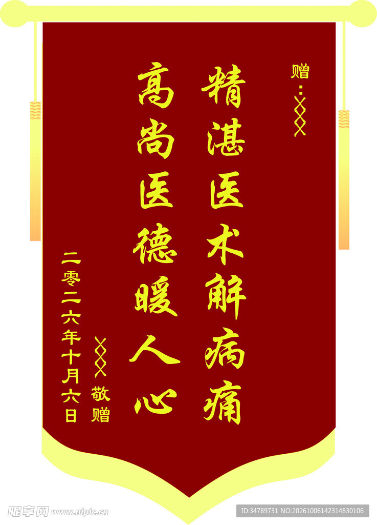 医德医术致谢锦旗