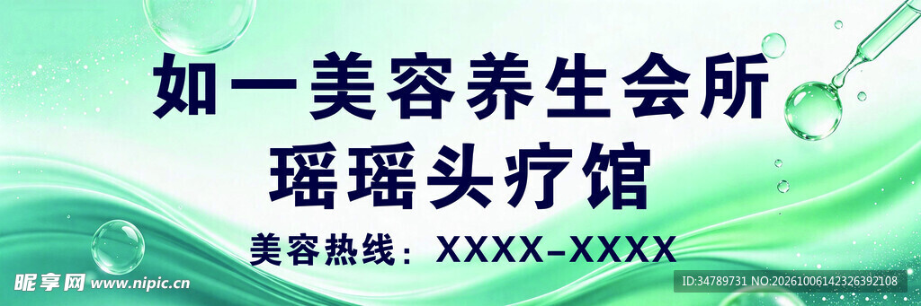 美容养生会所海报