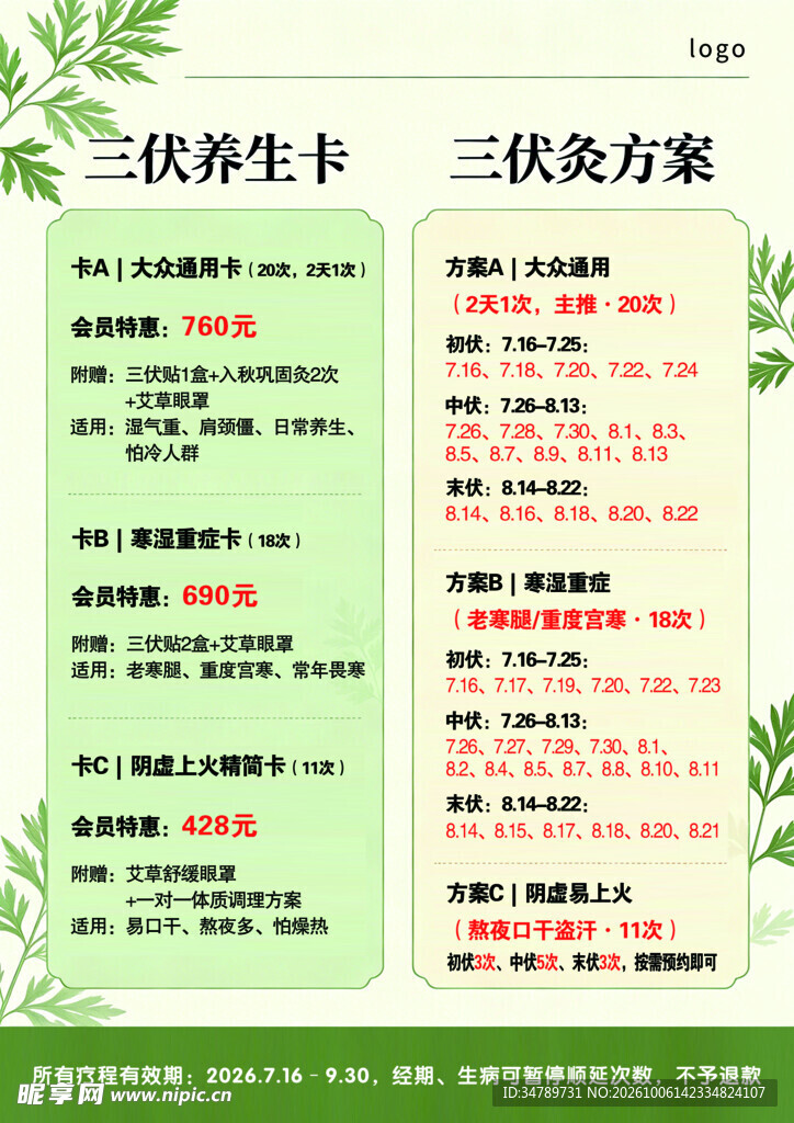 三伏养生卡与三伏灸方案