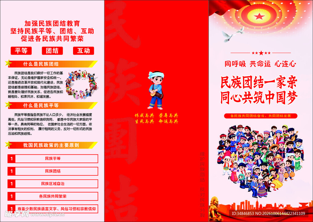 民族团结