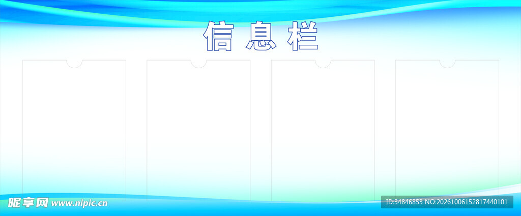 信息栏