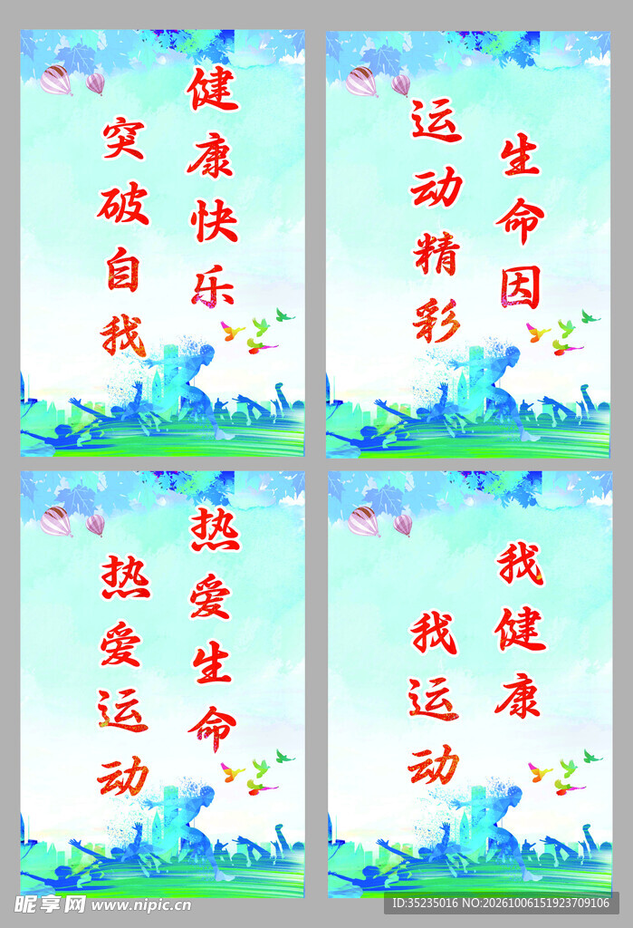运动健康主题宣传标语