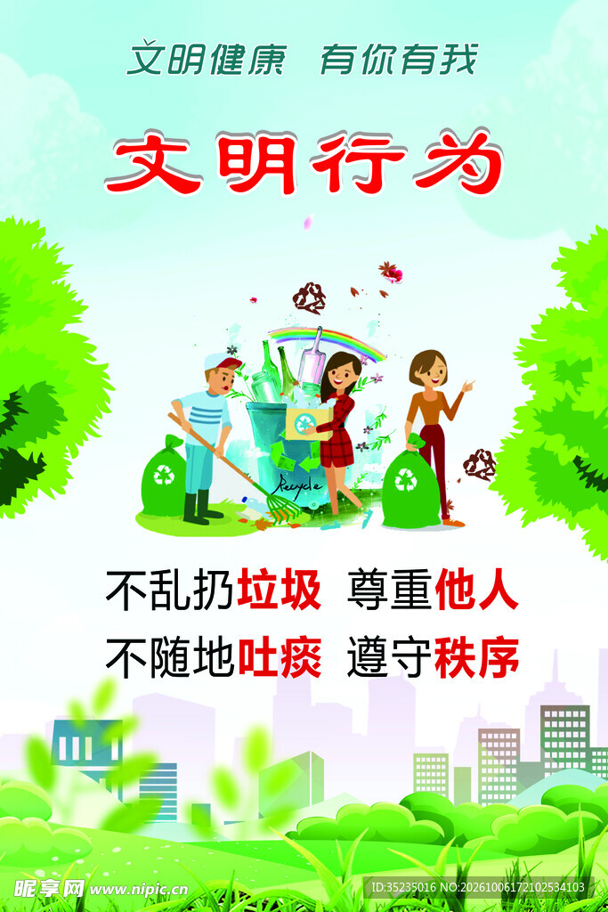 文明行为主题宣传海报