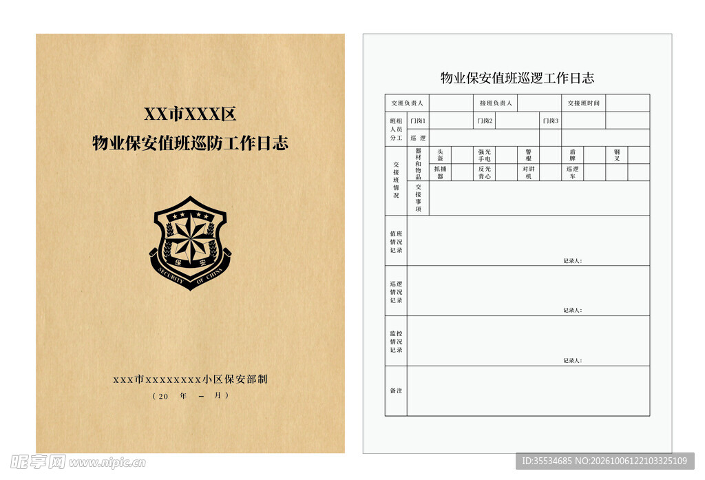 物业保安值班巡防日志