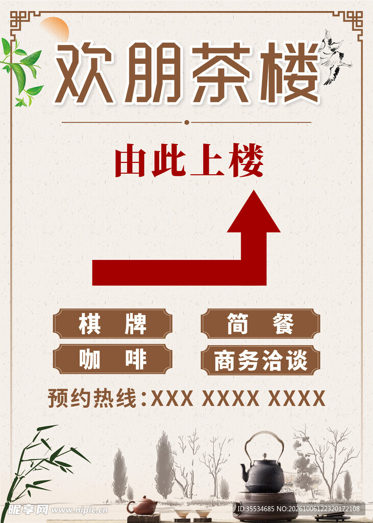 茶楼上楼指引牌