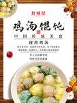 鸡汤馄饨海报