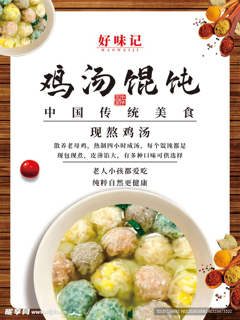 鸡汤馄饨海报